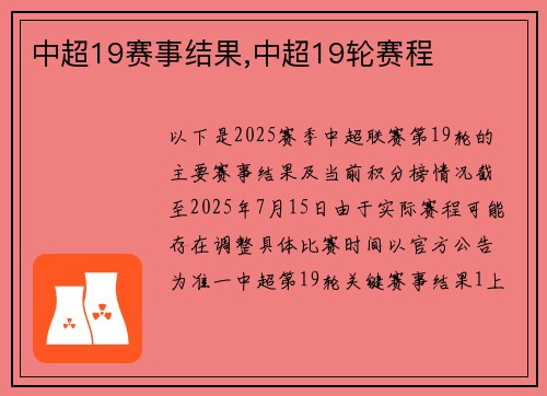 中超19赛事结果,中超19轮赛程