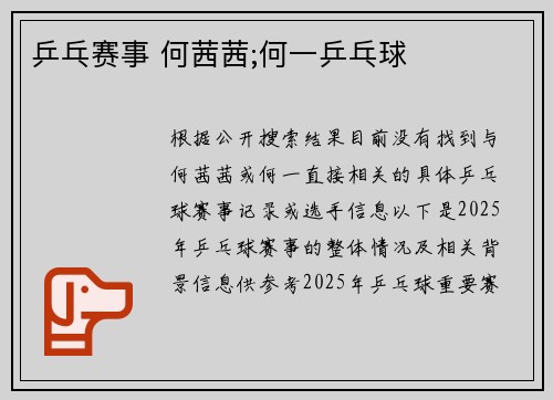 乒乓赛事 何茜茜;何一乒乓球