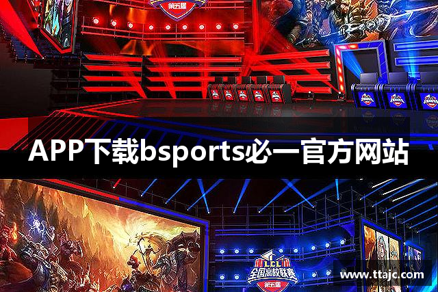 APP下载bsports必一官方网站